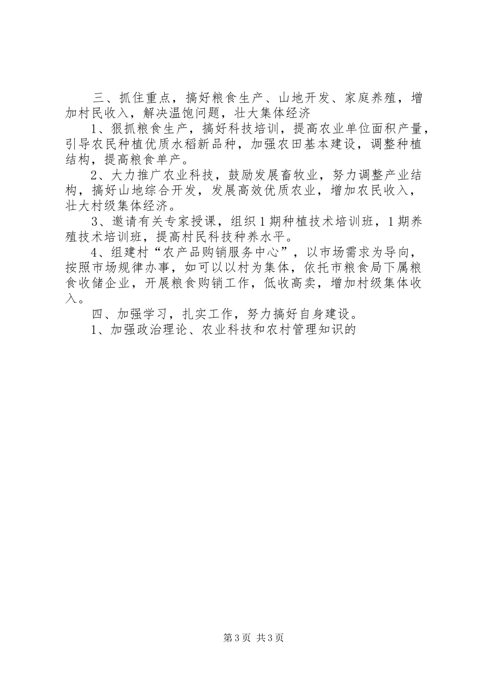 党建包村帮扶工作计划 _第3页