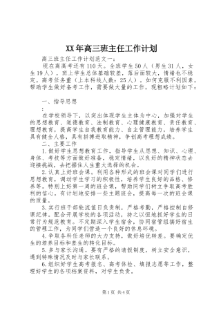 XX年高三班主任工作计划 