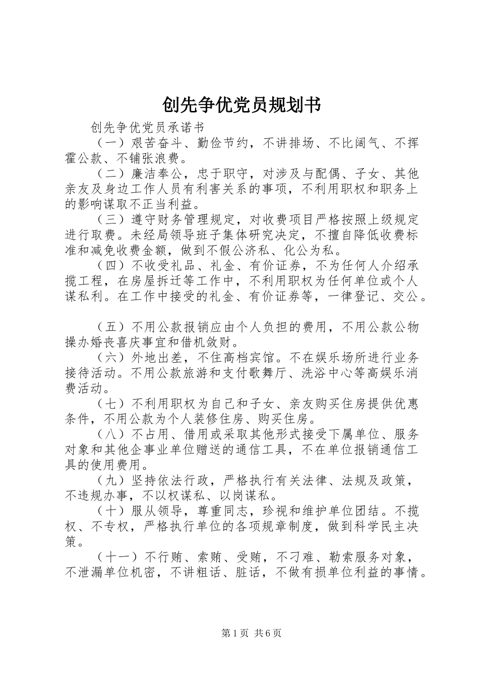 创先争优党员规划书 _第1页