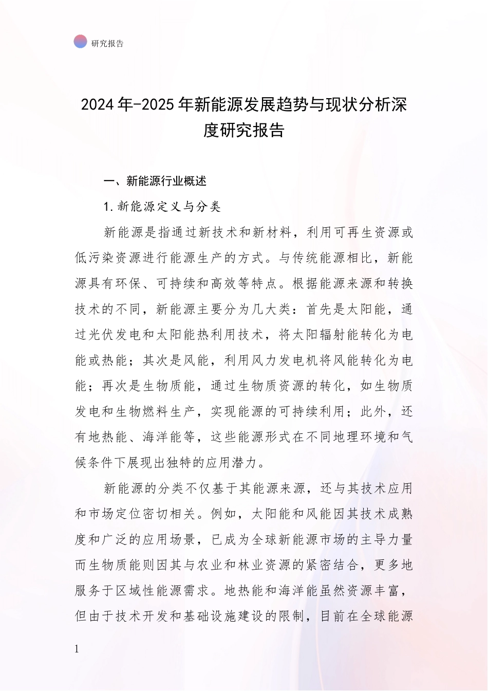 2024年-2025年新能源发展趋势与现状分析深度研究报告_第1页