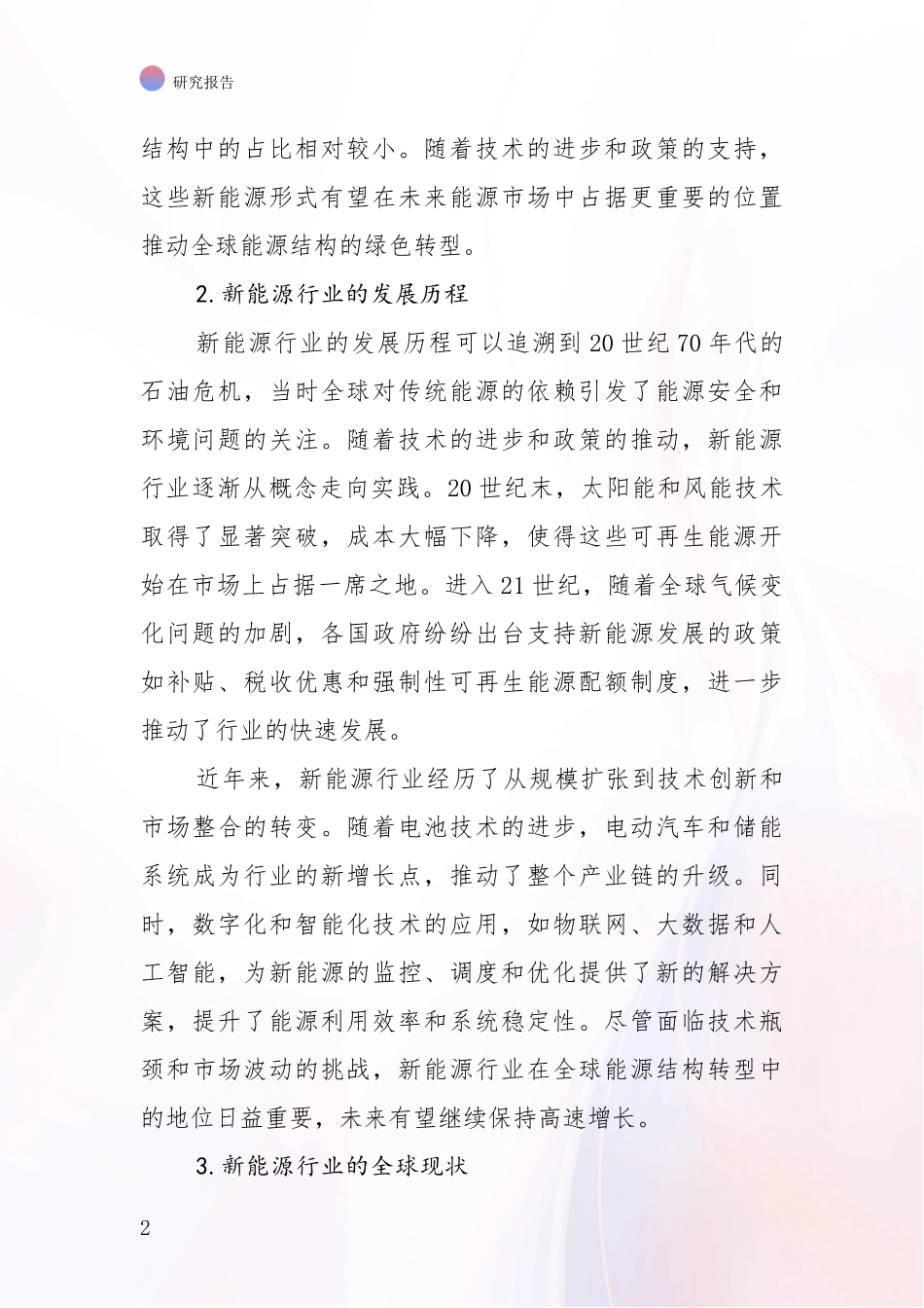 2024年-2025年新能源发展趋势与现状分析深度研究报告_第2页