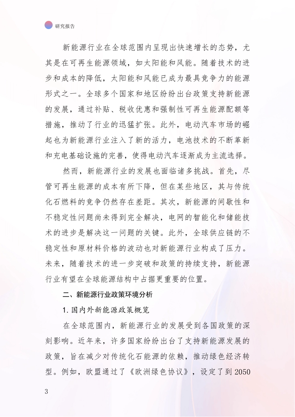 2024年-2025年新能源发展趋势与现状分析深度研究报告_第3页
