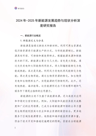 2024年-2025年新能源发展趋势与现状分析深度研究报告
