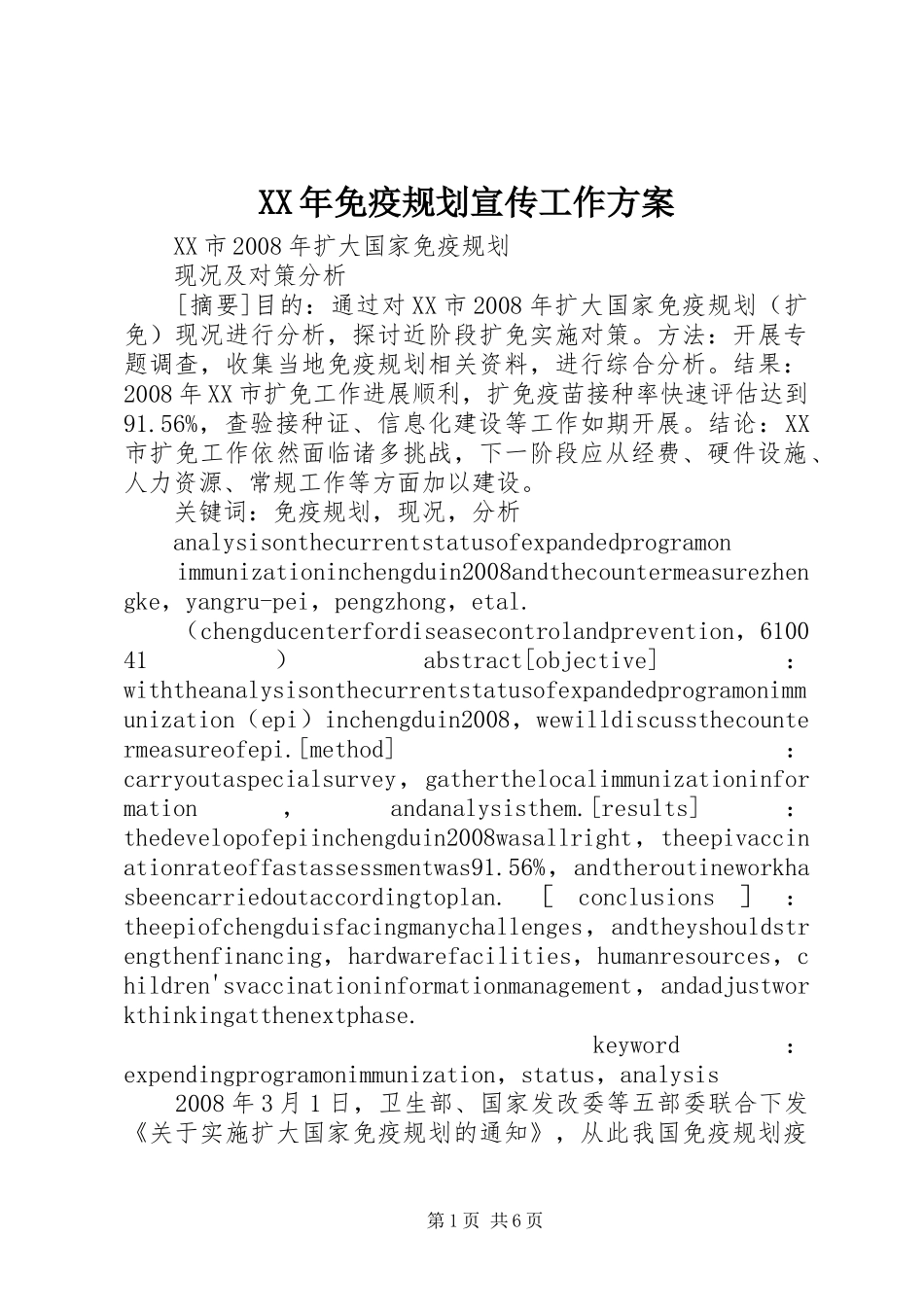 XX年免疫规划宣传工作方案 _第1页