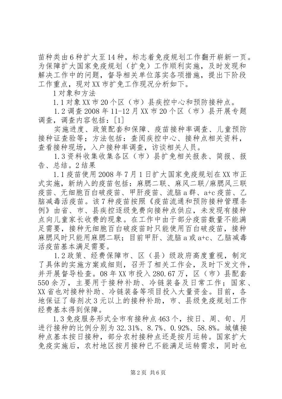 XX年免疫规划宣传工作方案 _第2页