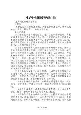 生产计划调度管理办法 