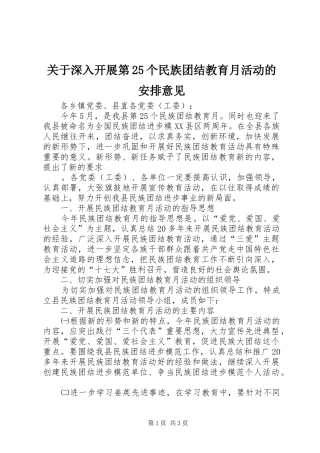 关于深入开展第25个民族团结教育月活动的安排意见 
