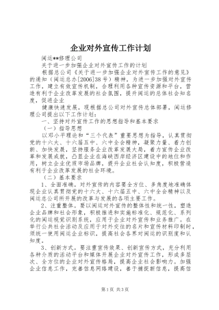 企业对外宣传工作计划 