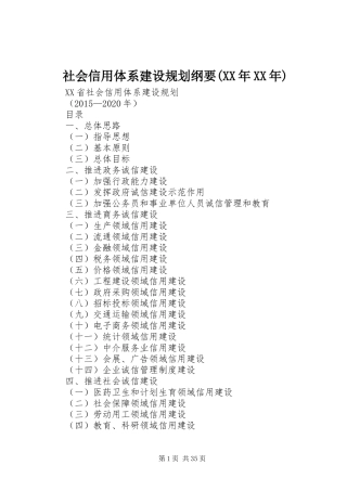 社会信用体系建设规划纲要(XX年XX年)_1 