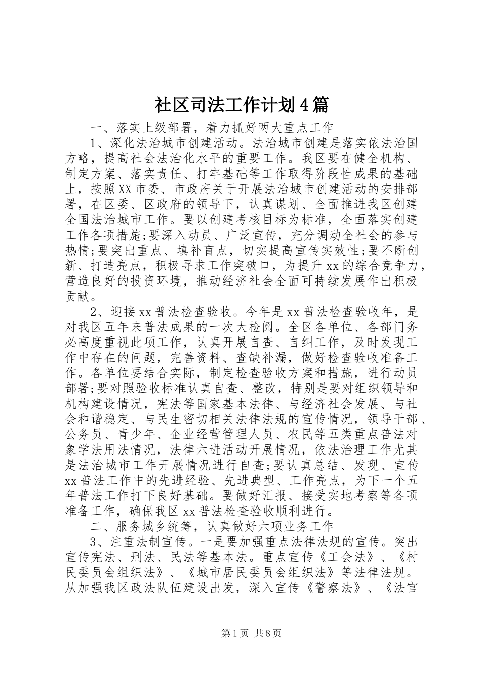 社区司法工作计划4篇_第1页