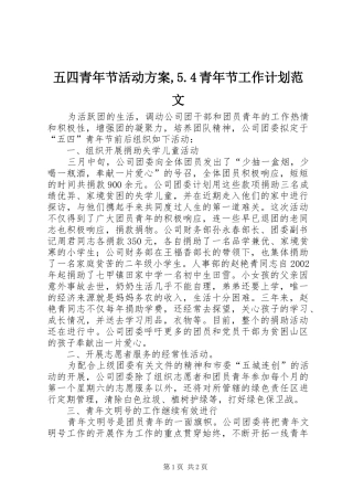 五四青年节活动方案,5.4青年节工作计划范文