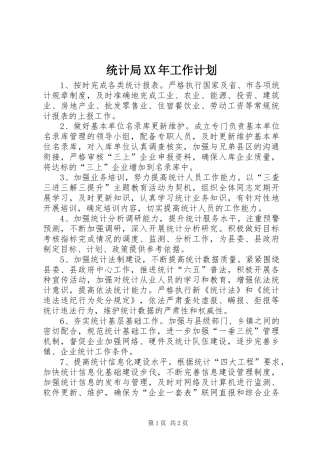 统计局XX年工作计划 