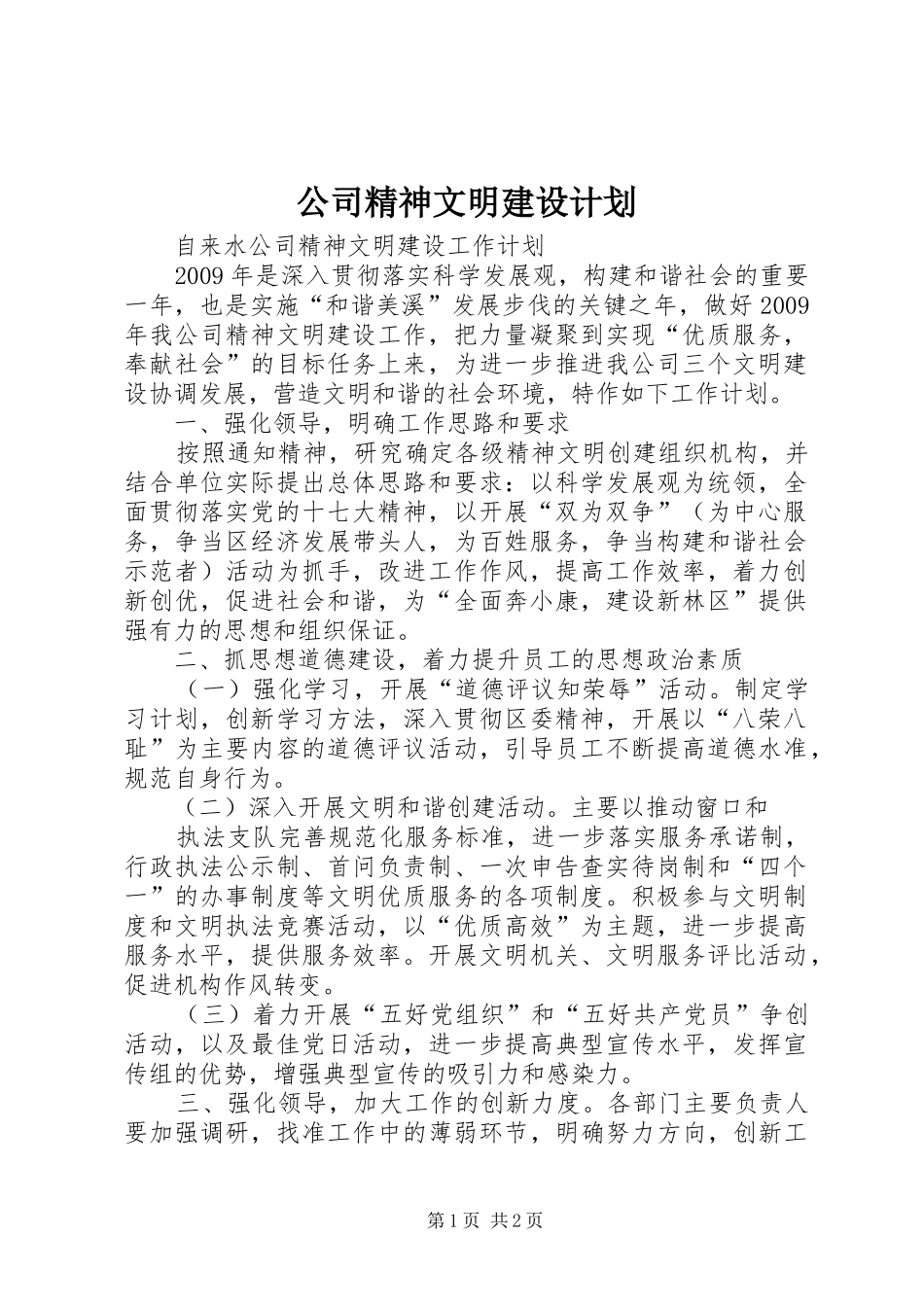 公司精神文明建设计划 _第1页