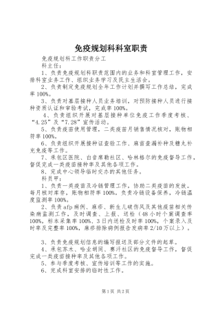 免疫规划科科室职责 