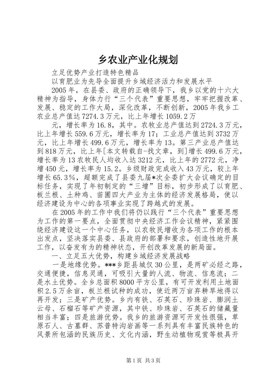 乡农业产业化规划 _第1页