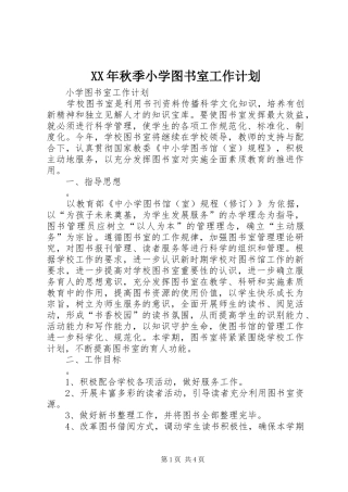 XX年秋季小学图书室工作计划 