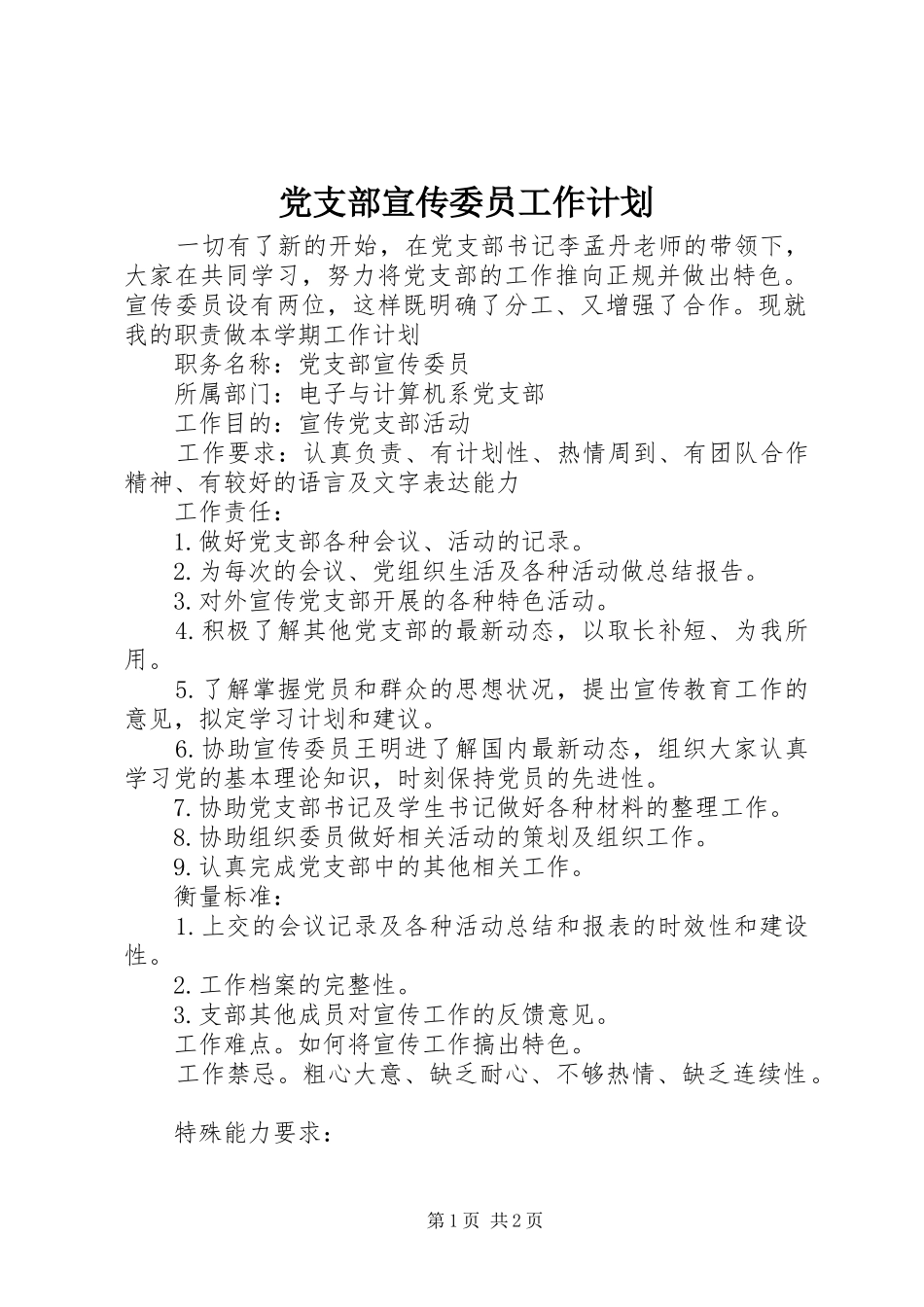 党支部宣传委员工作计划 _第1页