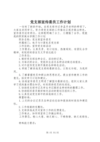 党支部宣传委员工作计划 