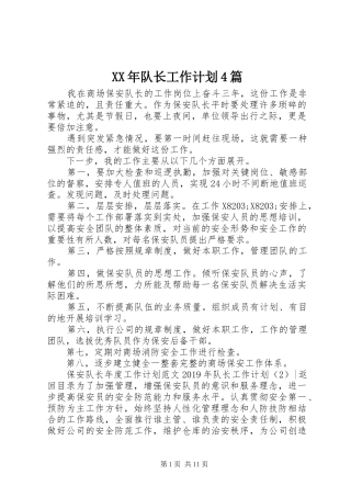 XX年队长工作计划4篇