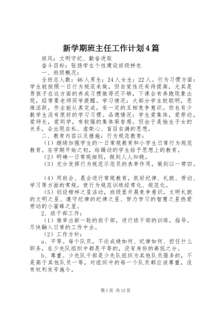 新学期班主任工作计划4篇