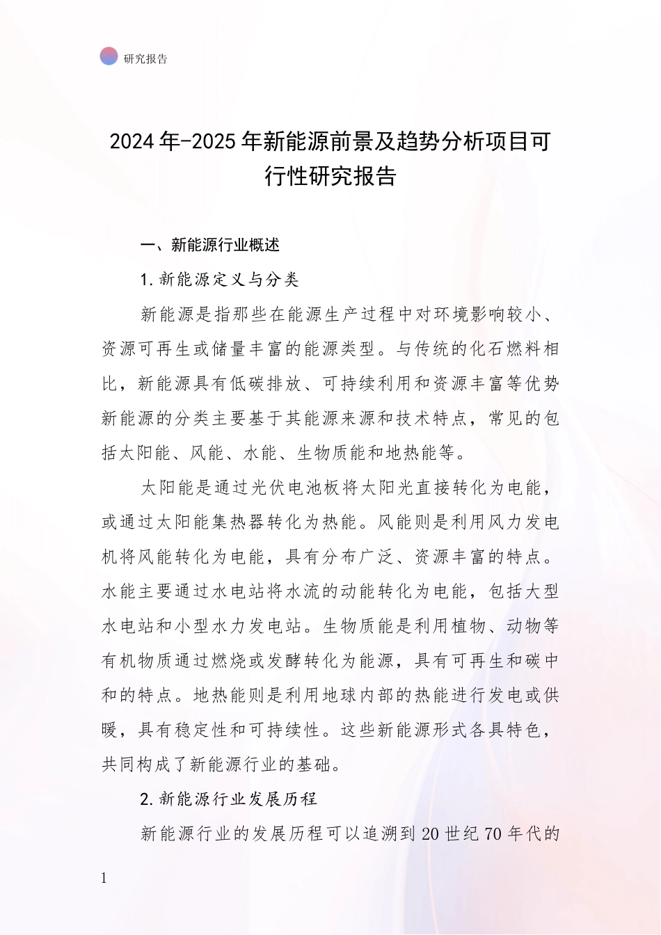 2024年-2025年新能源前景及趋势分析项目可行性研究报告_第1页