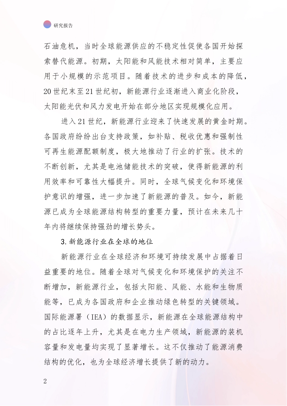 2024年-2025年新能源前景及趋势分析项目可行性研究报告_第2页