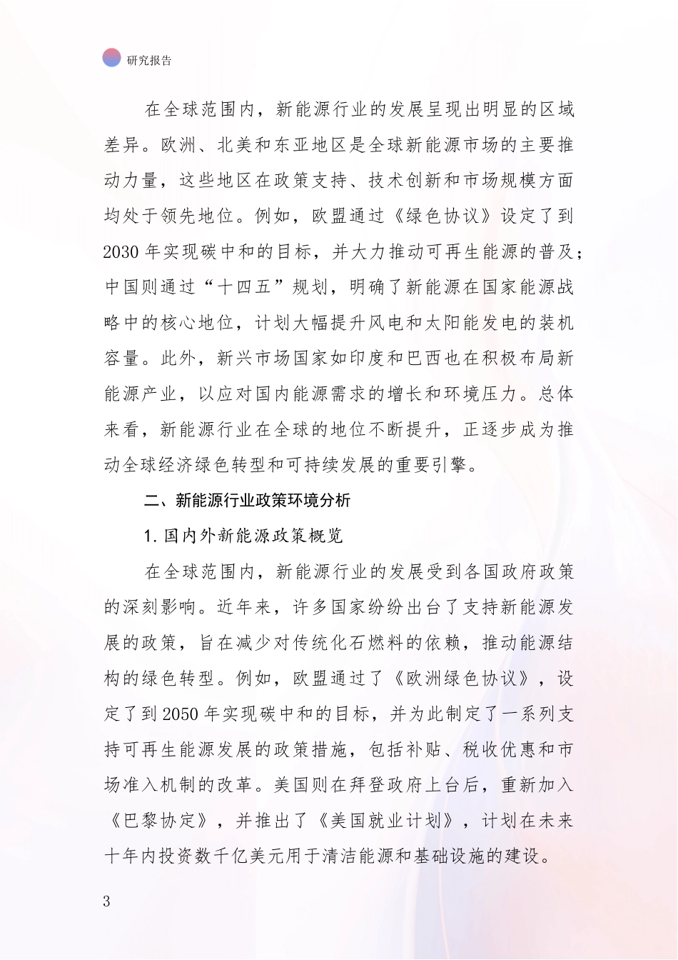 2024年-2025年新能源前景及趋势分析项目可行性研究报告_第3页