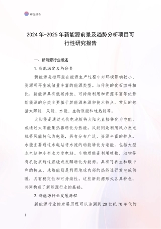 2024年-2025年新能源前景及趋势分析项目可行性研究报告