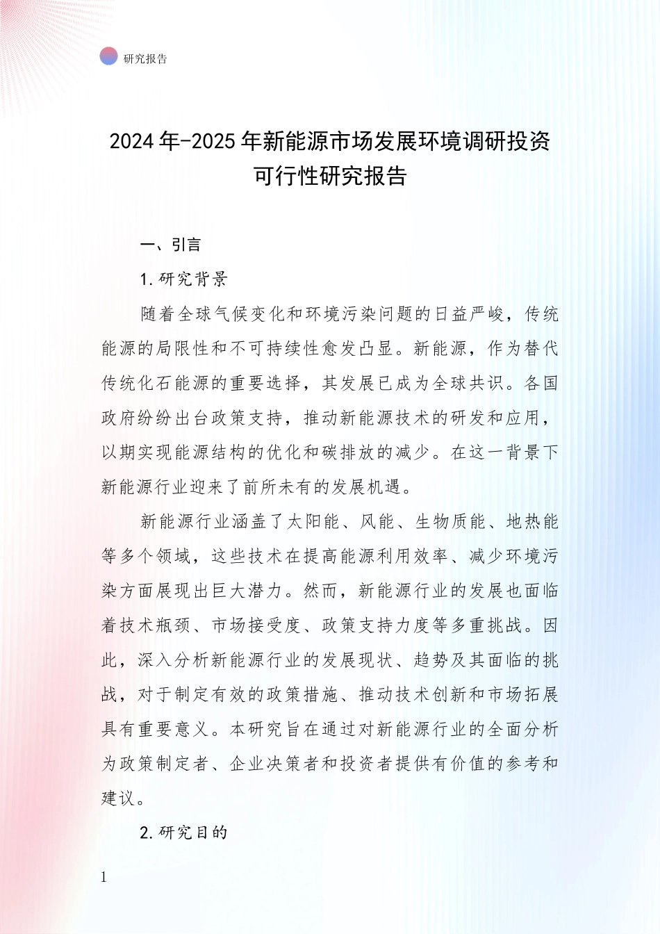 2024年-2025年新能源市场发展环境调研投资可行性研究报告_第1页