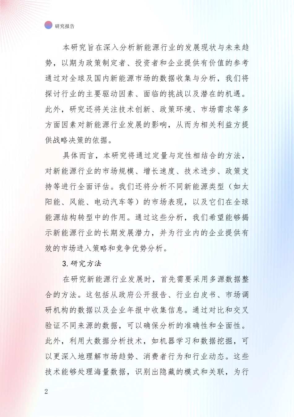 2024年-2025年新能源市场发展环境调研投资可行性研究报告_第2页