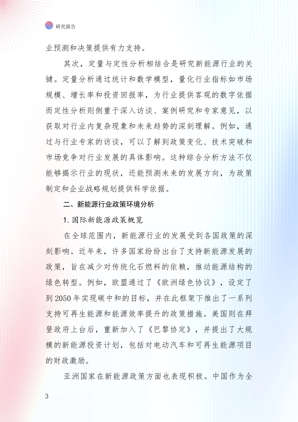 2024年-2025年新能源市场发展环境调研投资可行性研究报告_第3页