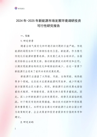 2024年-2025年新能源市场发展环境调研投资可行性研究报告