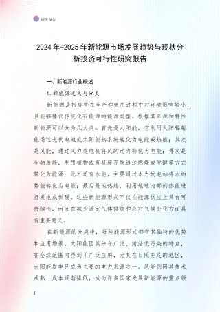 2024年-2025年新能源市场发展趋势与现状分析投资可行性研究报告