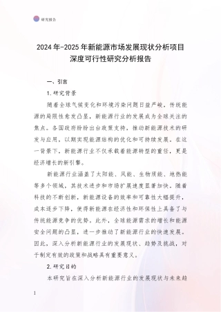 2024年-2025年新能源市场发展现状分析项目深度可行性研究分析报告