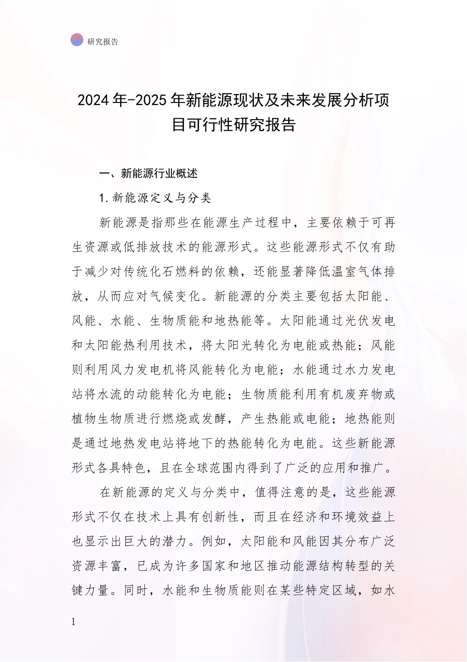 2024年-2025年新能源现状及未来发展分析项目可行性研究报告_第1页