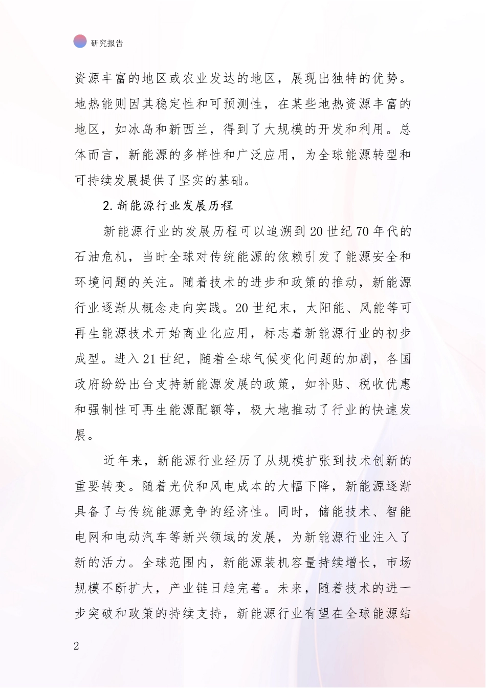 2024年-2025年新能源现状及未来发展分析项目可行性研究报告_第2页