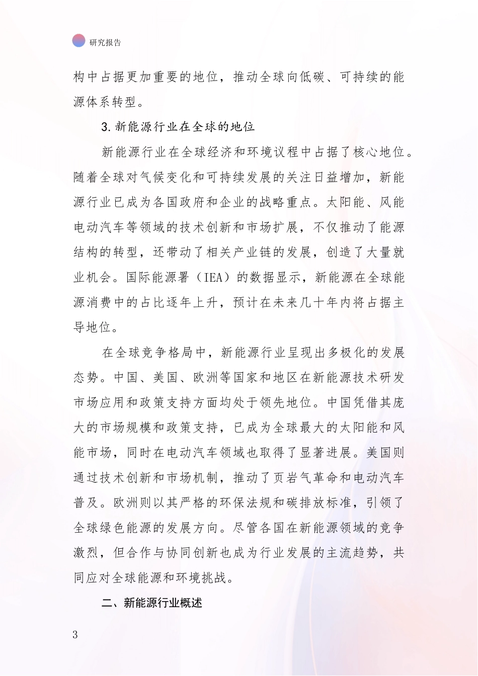 2024年-2025年新能源现状及未来发展分析项目可行性研究报告_第3页