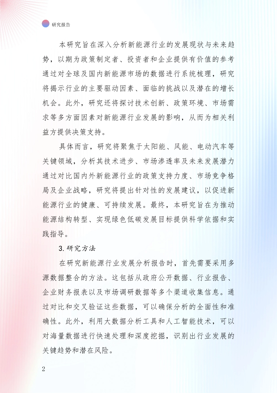 2024年-2025年新能源现状及未来发展趋势预测分析深度研究报告_第2页