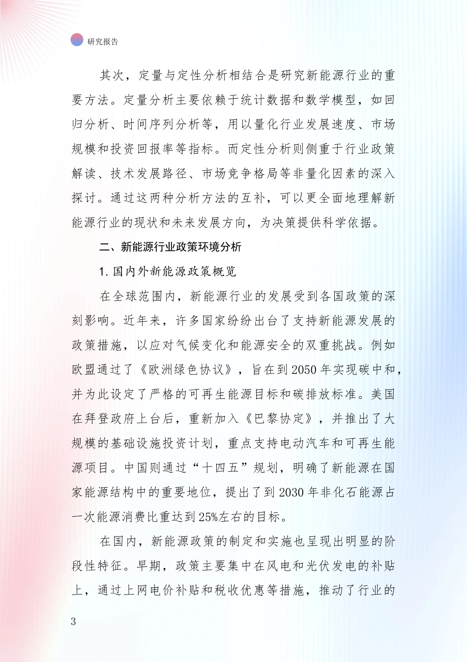 2024年-2025年新能源现状及未来发展趋势预测分析深度研究报告_第3页