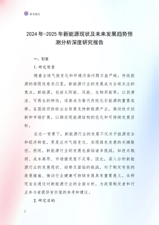 2024年-2025年新能源现状及未来发展趋势预测分析深度研究报告