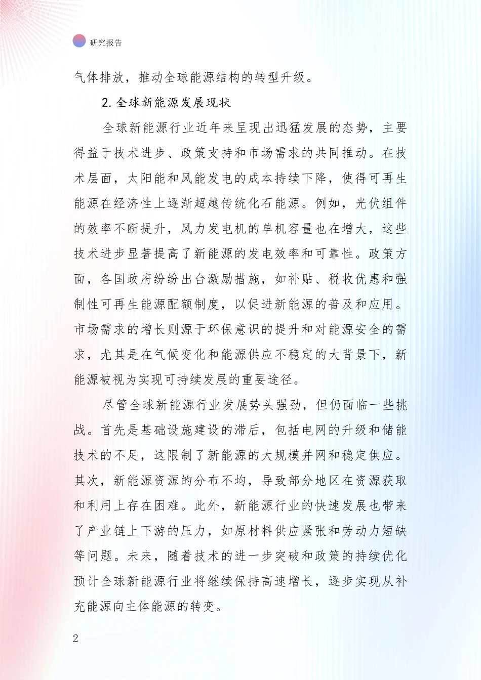2024年-2025年新能源行业趋势研究分析报告深度研究报告_第2页