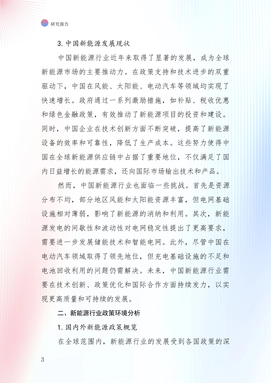 2024年-2025年新能源行业趋势研究分析报告深度研究报告_第3页