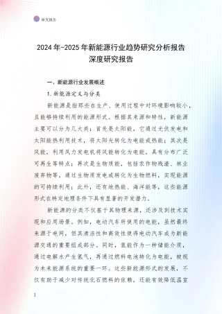 2024年-2025年新能源行业趋势研究分析报告深度研究报告