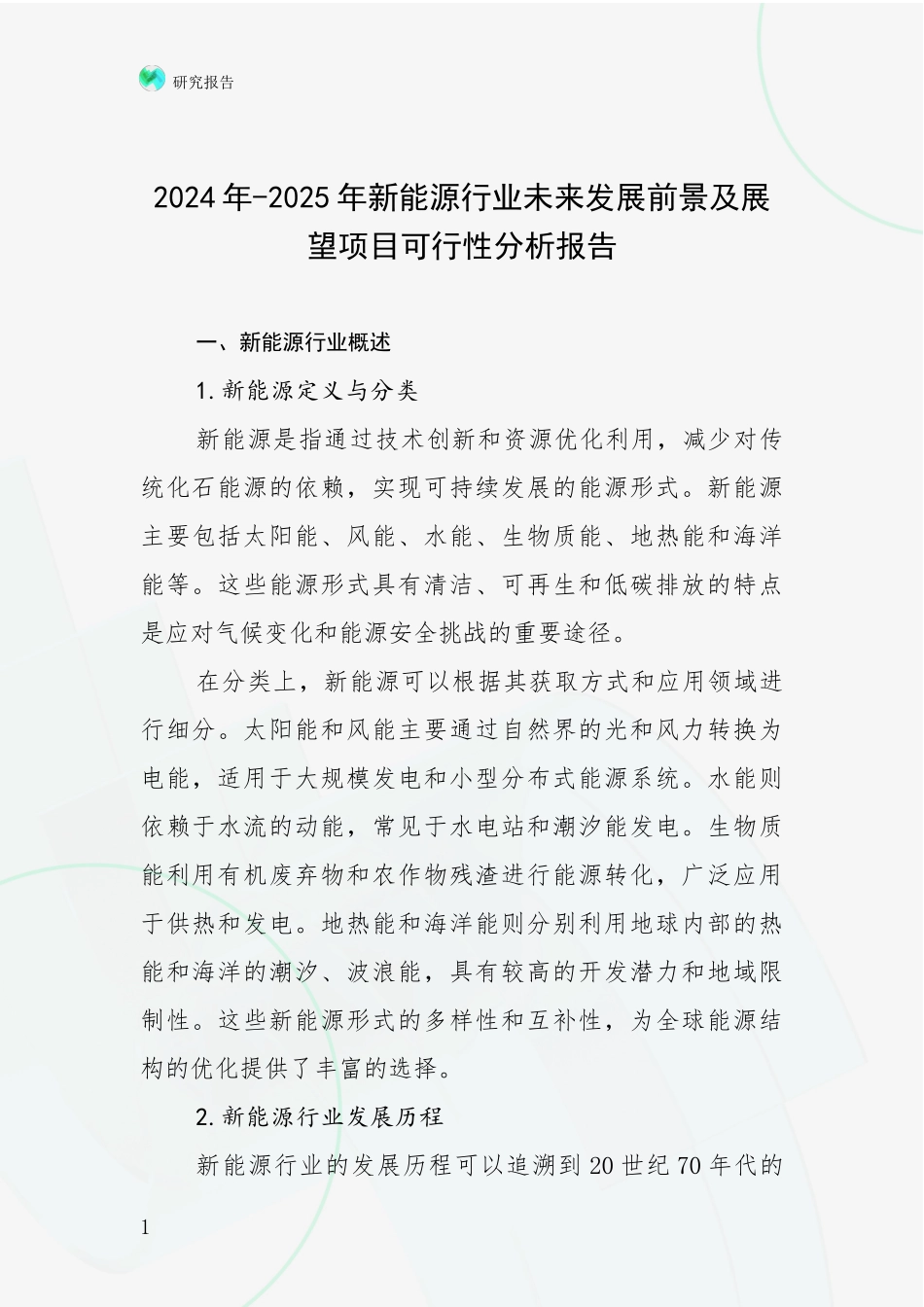 2024年-2025年新能源行业未来发展前景及展望项目可行性分析报告_第1页