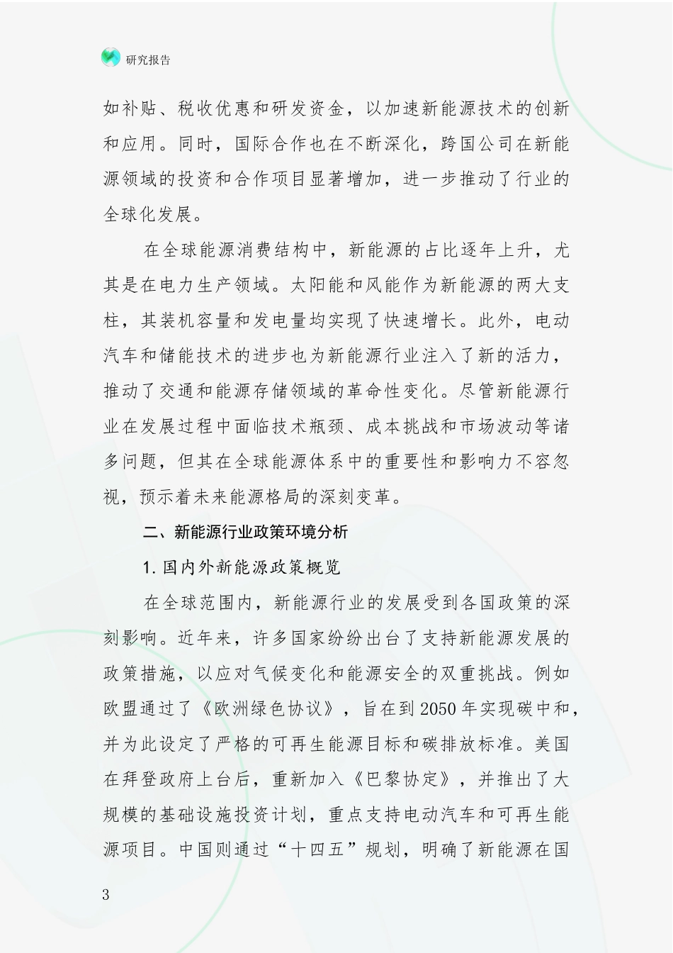 2024年-2025年新能源行业未来发展前景及展望项目可行性分析报告_第3页