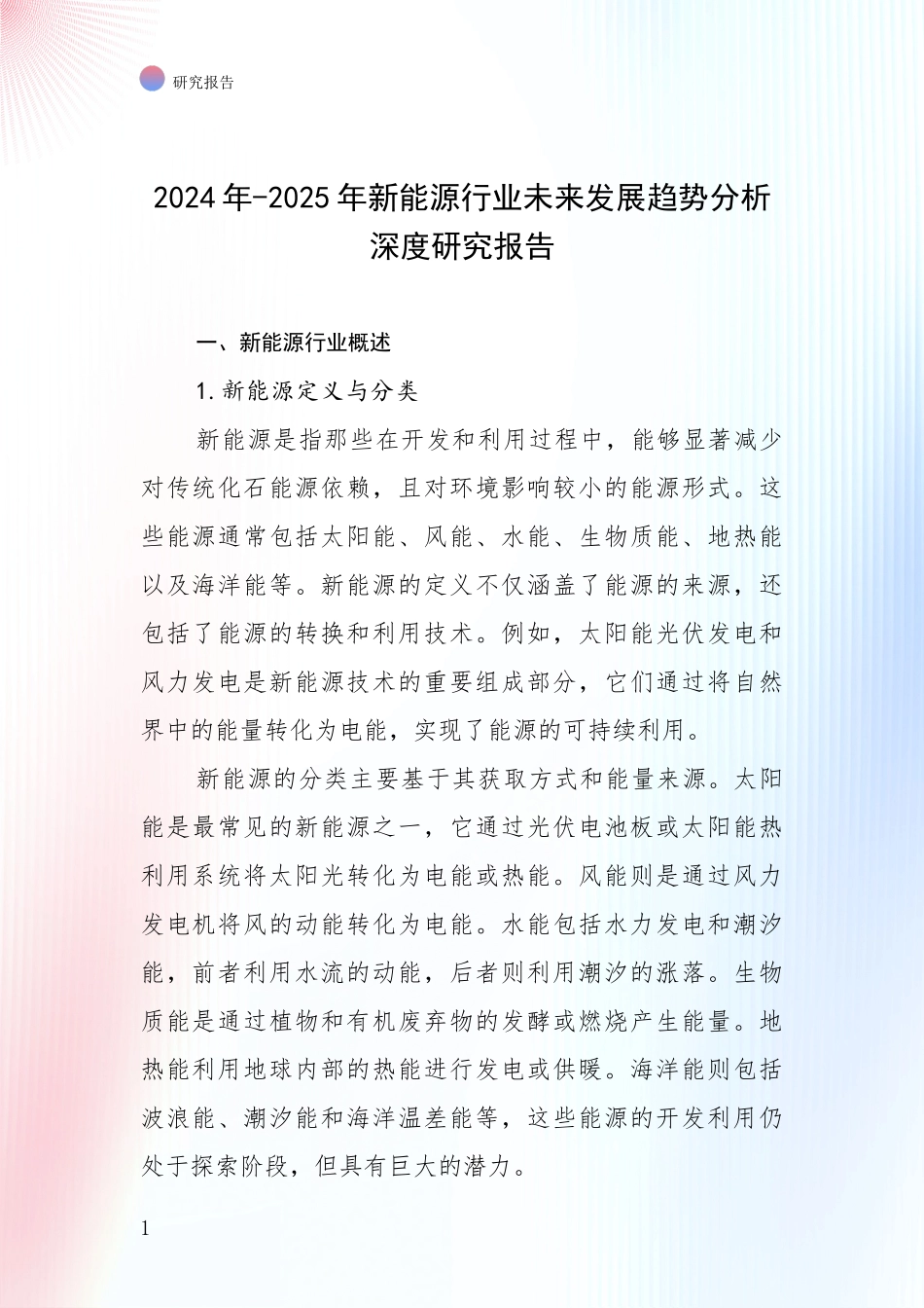2024年-2025年新能源行业未来发展趋势分析深度研究报告_第1页