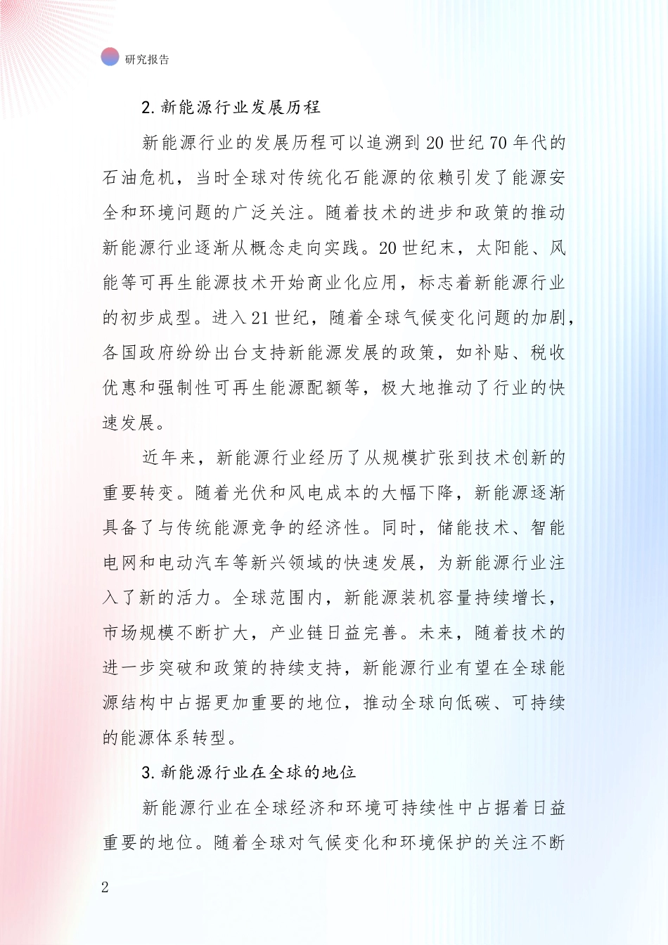 2024年-2025年新能源行业未来发展趋势分析深度研究报告_第2页