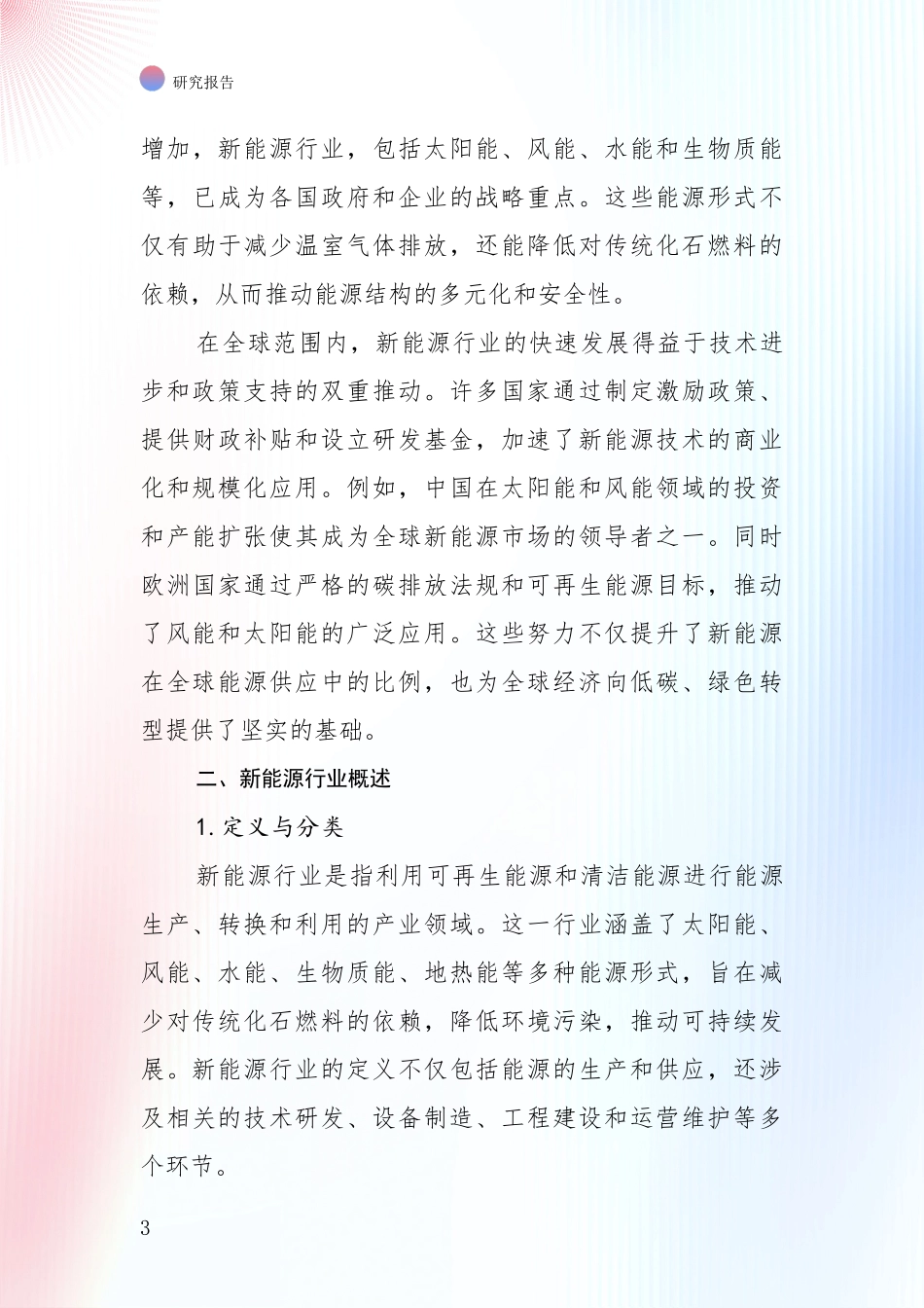 2024年-2025年新能源行业未来发展趋势分析深度研究报告_第3页