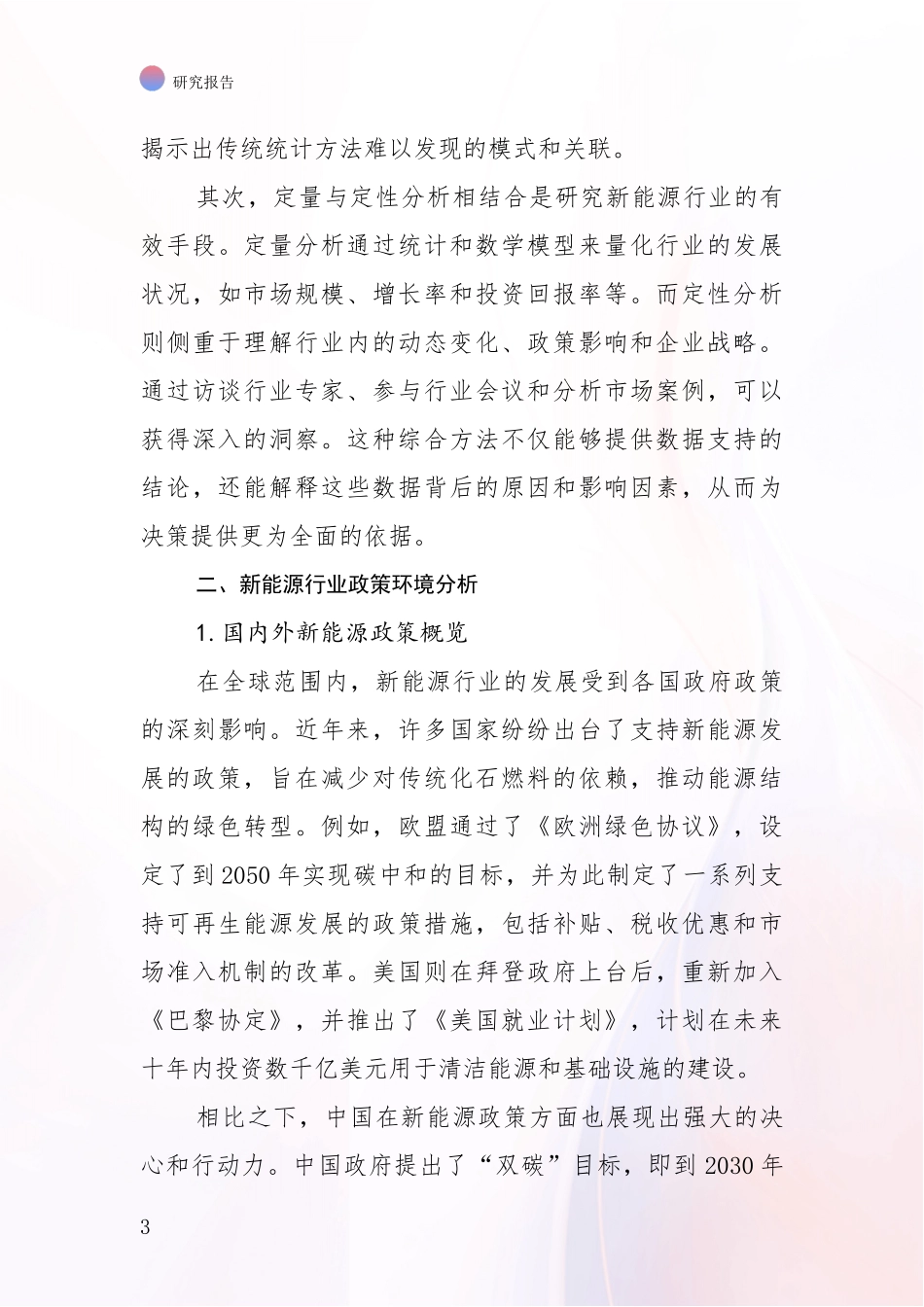 2024年-2025年新能源综合发展趋势分析项目可行性研究报告_第3页