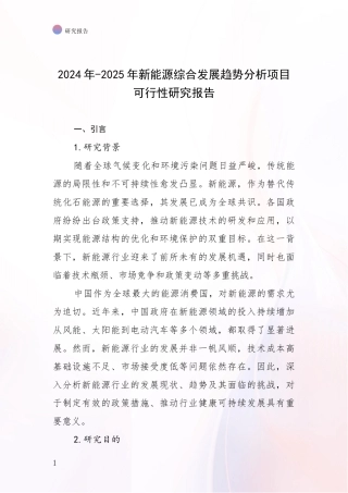 2024年-2025年新能源综合发展趋势分析项目可行性研究报告